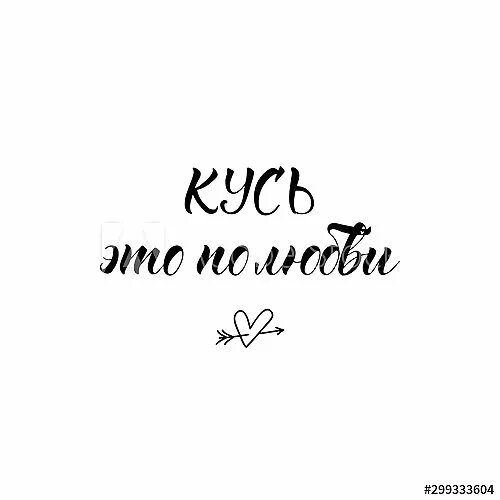 Кусь это по любви. Открытка кусь. Красивая надпись кусь. Кусь это по любви. Кусь это по любви надпись.