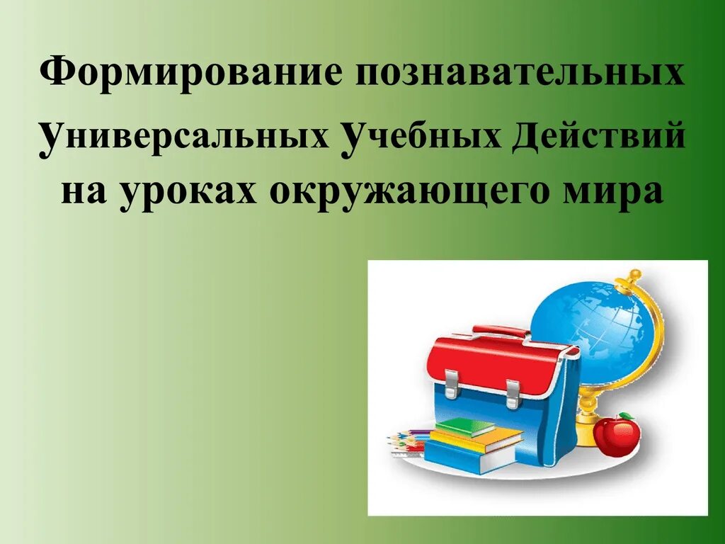 Формирование УУД на уроках. Познавательные УУД на уроках.