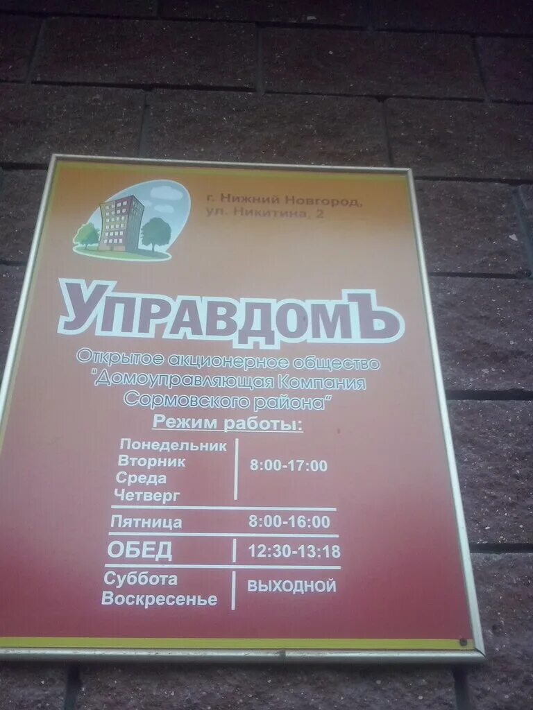 сормовский дук нижний новгород адреса и телефоны. домоуправляющая компания бастион нижний новгород. управдом ул никитина 2. сормовская домоуправляющая компания. дук сормовского района нижнего.