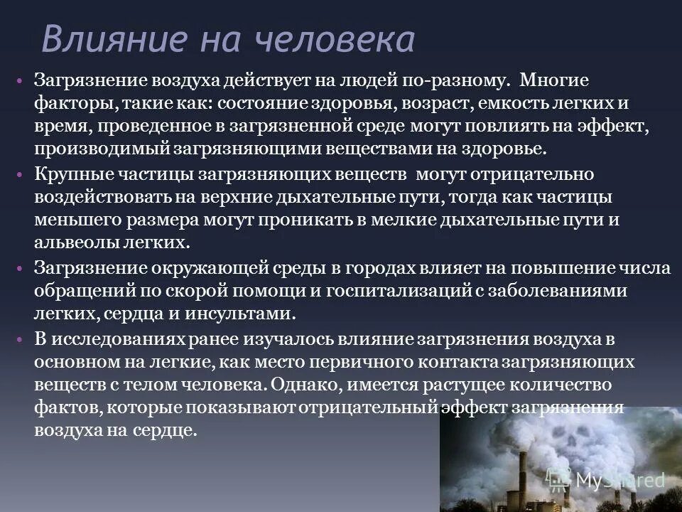 Действие воздуха. Влияние загрязнения атмосферы на человека. Как человек влияет на атмосферу. Влияние загрязнения воздуха на человека. Влияние на атмосферу.