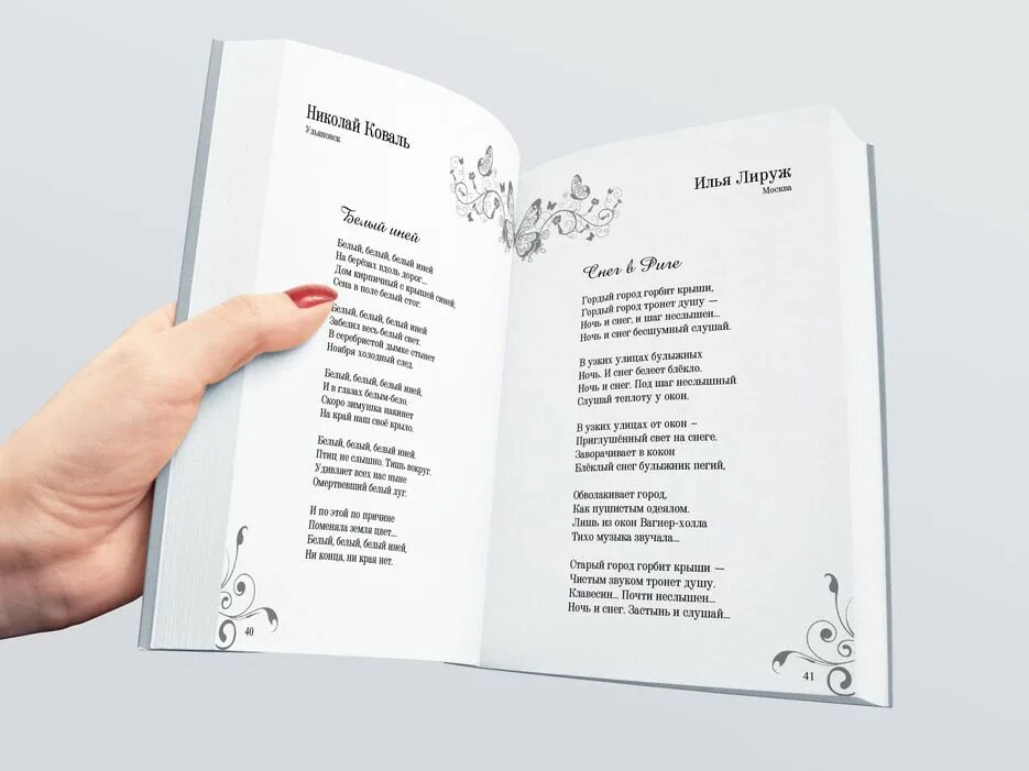 Макет верстки книги. Верстка книги примеры. Оформление страниц книги. Сборник стихов. Стихи из книг.