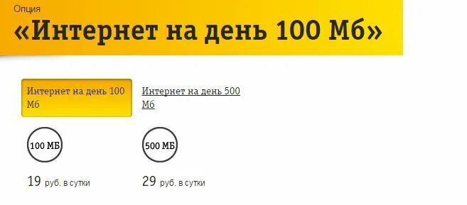 Подключить бесплатные интернет билайн. На 1 день Билайн. Билайн интернет на сутки безлимит. Интернет на день от Билайн. Билайн 500 мегабайт.