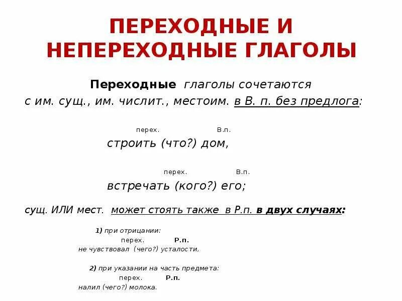 Переходные и непереходные глаголы 6 класс правило. Переходность глагола 6 класс правило. Переходный и непереходный глагол 6 класс правило. Переходный глагол примеры в русском. В каком словосочетании употреблен переходный глагол