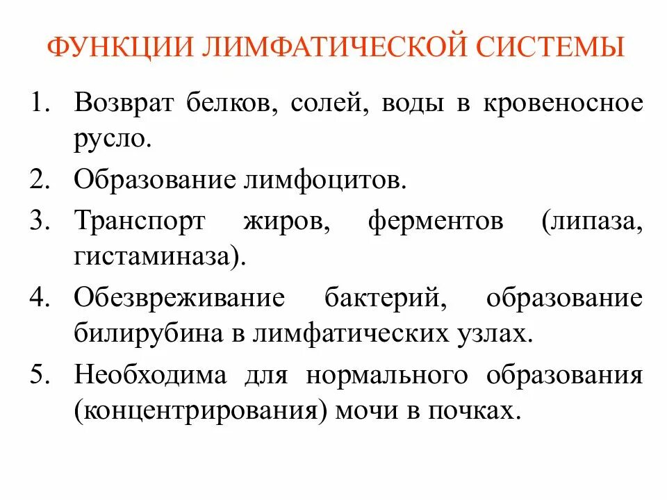 Какие функции лимфатических узлов. Функции лимфатической системы. Основные функции лимфатической системы. Основной функцией лимфатической системы. Функции лимфообращения.