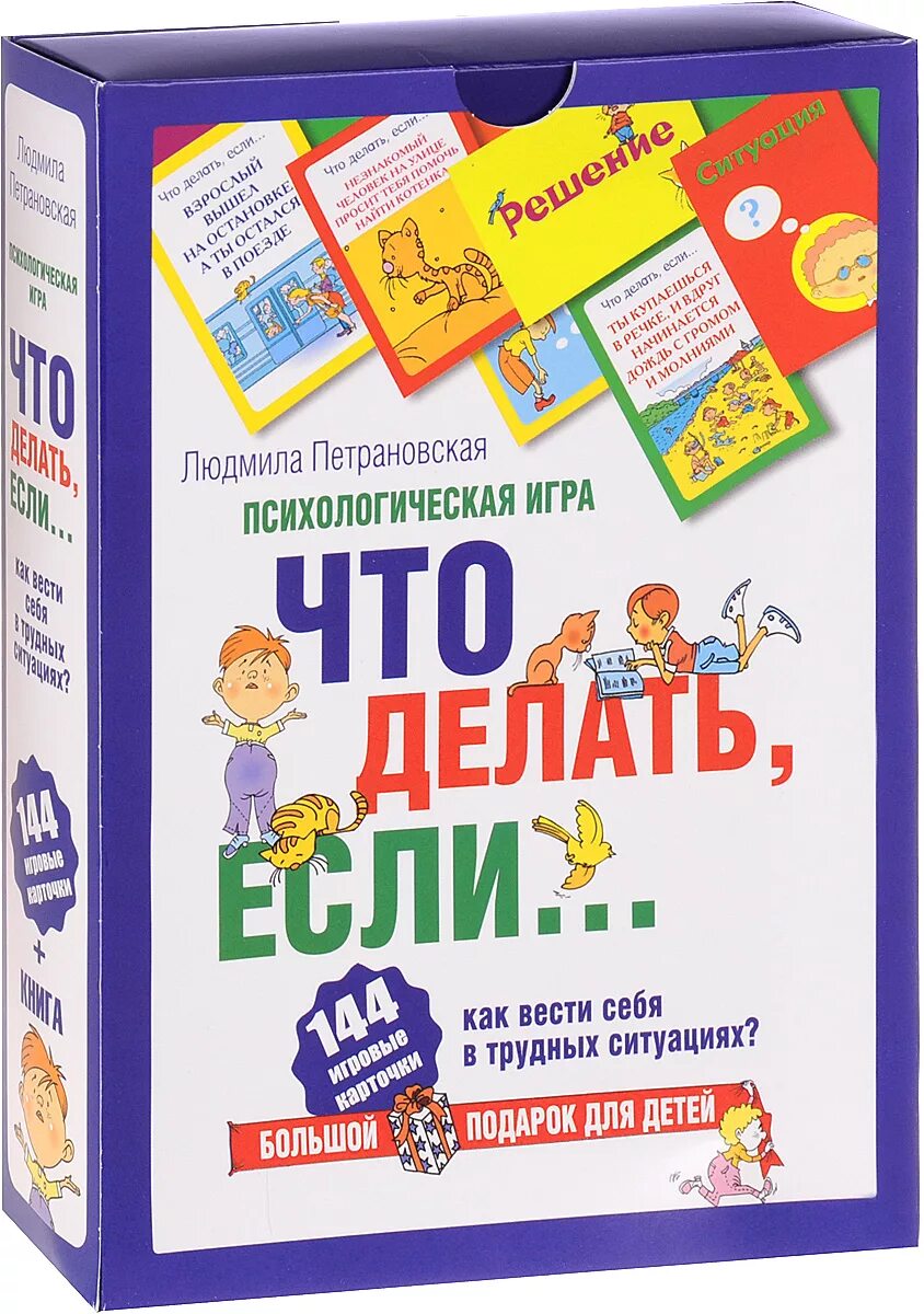 Петрановская игры. Психологические игры для детей. Психологическая настольная игра. Психологическая игра для детей что делать если. Развивающие игры психолога