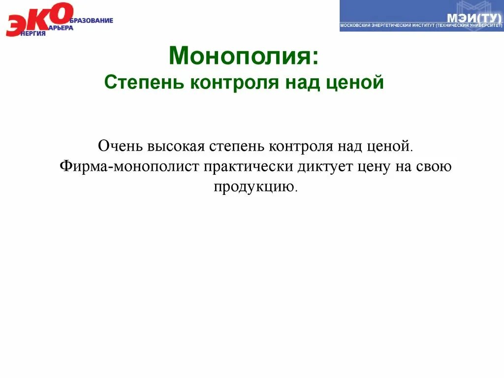 Над ценами. Монополия контроль над ценой. степень контроля над ценой монополия. степень контроля над ценами. монополистическая контроль над ценами.