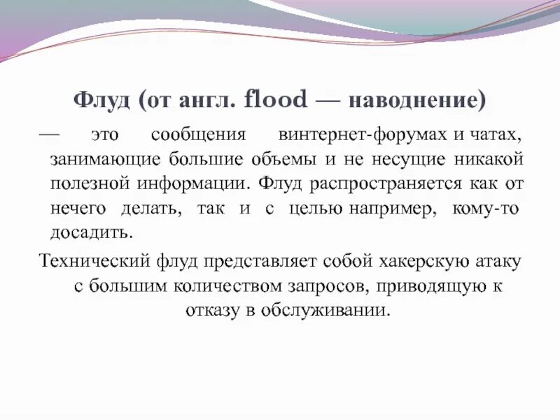 Флуд. Флуд пример. Что означает слово флуд. Флуд (от англ. Flood — наводнение).