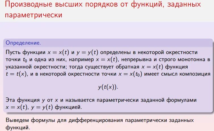 Вычислить производную второго порядка функции. Вторая производная параметрически заданной функции. производные функции высших порядков.