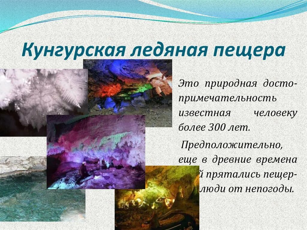 Кунгурская ледяная пещера на урале. Кунгурская пещера уральские горы. Кунгурская пещера доклад. Рассказ о кунгурской ледяной пещере. Кунгурская ледяная пещера география.