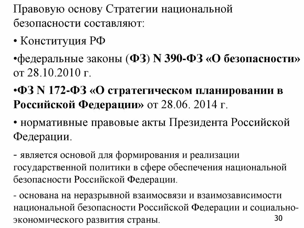 N 390 фз о безопасности. Правовая основа стратегии. Стратегия национальной безопасности. ФЗ О стратегии национальной безопасности. Правовая основа стратегия национальной безопасности РФ.