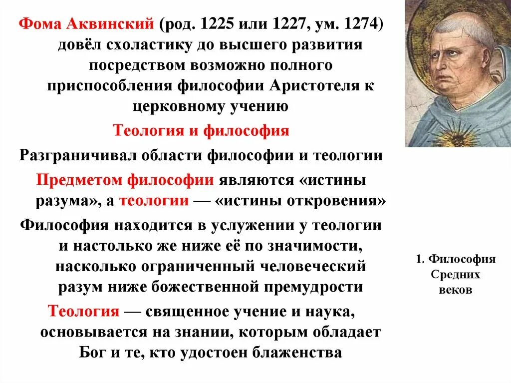 Основные идеи Фомы Аквинского в философии. Основные философские идеи Фомы Аквинского.