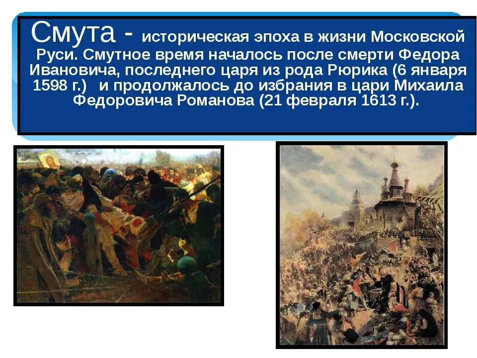 Тест по истории россии окончание смутного времени. Смута в российском государстве. Смута в российском государст. Что такое смута в истории России. Смутное время это в истории.