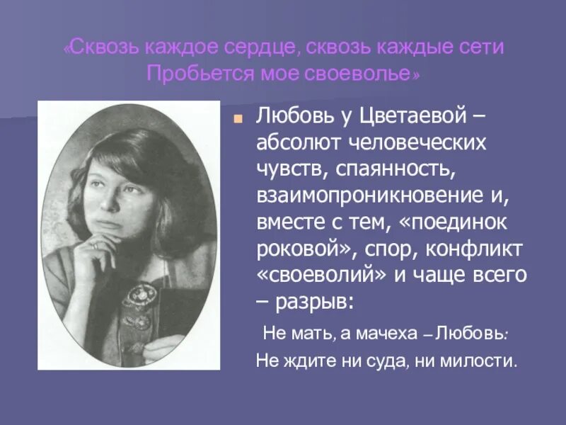 Тема лирических произведений цветаевой. Цветаева. Произведение Цветаевой про любовь. Своеобразие любовной лирики Цветаевой.