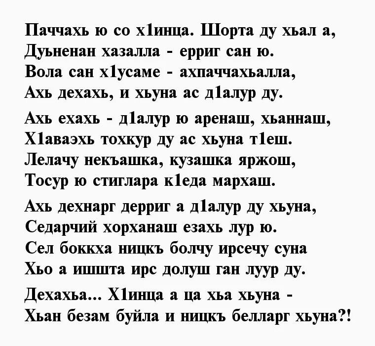 Чеченские стихи. Стихи на чеченском поздравление. Поздравление на чеченском языке. Стих для девушки на чеченском языке.