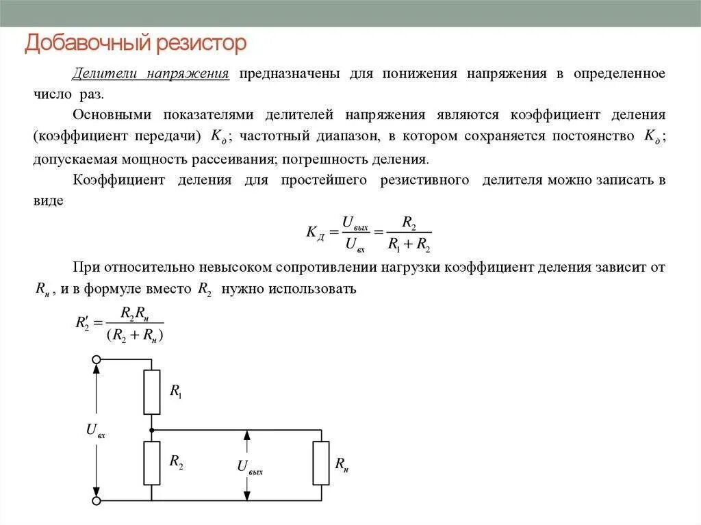 Расчет диода. Формула расчёта сопротивления резистора для светодиодов. Формула расчета резистора для светодиода. Схема включения добавочного резистора. Токоограничивающий резистор калькулятор.