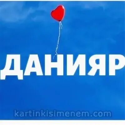 Даний имя