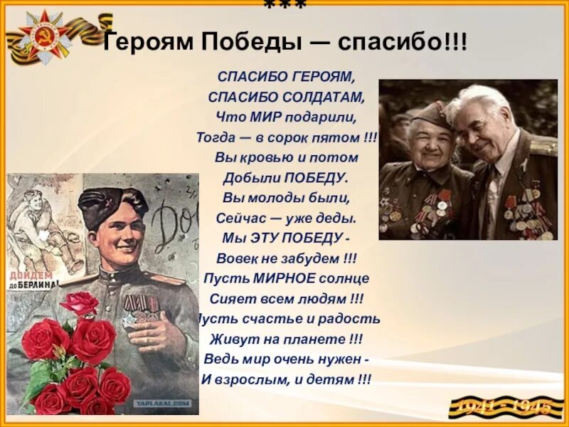 Стихотворение спасибо героям. Спасибо героям спасибо солдатам что мир подарили тогда в сорок пятом. Героям Победы спасибо. Спасибо героям стих. Стих героям Победы спасибо.