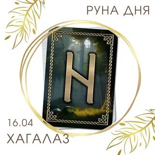 Опасная руна