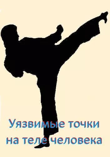 Уязвимый человек какой. Уязвимые точки человека. слабые точки человека. самые болевые точки у человека. самые слабые точки человека.