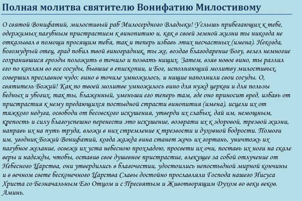 Сильные молитвы о исцелении мужа. Молитва от алкогольной зависимости. Молитва святому Вонифатию. Святой Вонифатий молитва от пьянства. Молитва Вонифатию от пьянства сына.