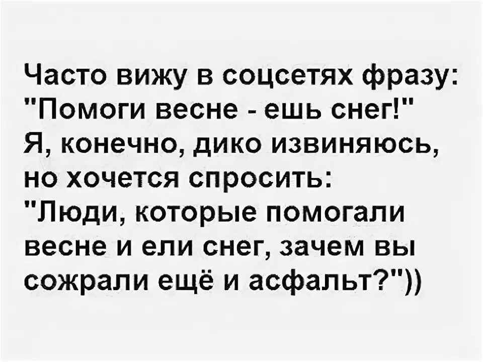 4 вижу постоянно. Помоги весне ешь снег юмор. Помогай весне ешь. Помогай весне жри снег. Люди помогаете весне жрите снег-.