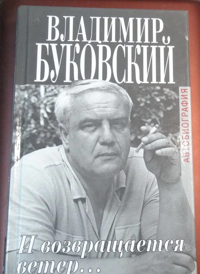 В. К. Буковский (1942-2019),.