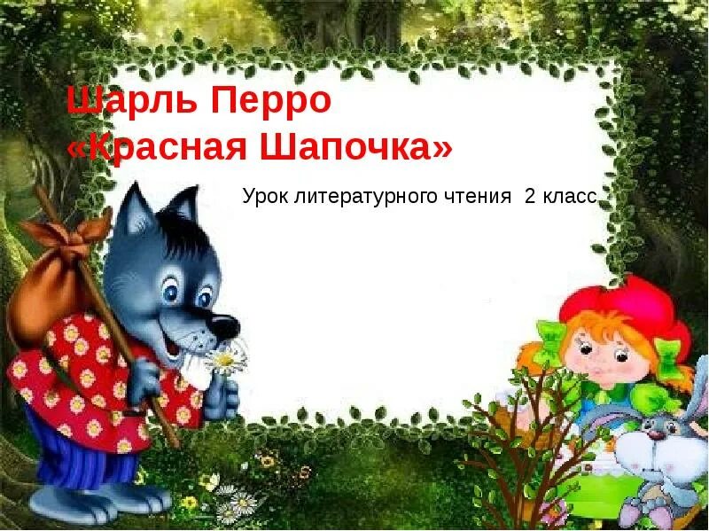 Красная шапочка урок