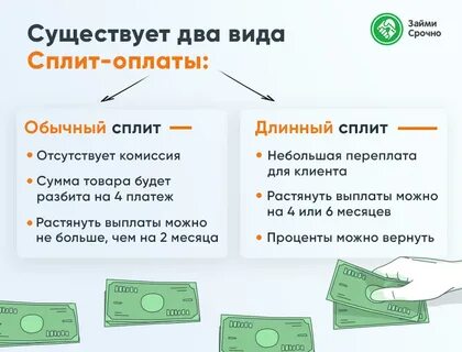 Как платить улучшенным сплитом