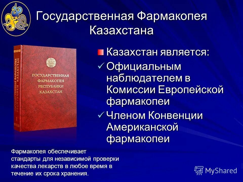 Гф 15 читать. Государственная фармакопея Казахстана. Государственная фармакопея Российской Федерации. Первая государственная фармакопея. Национальная фармакопея.