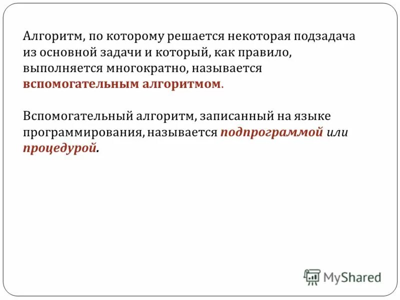 Вспомогательные алгоритмы в паскале 9 класс. Вспомогательный алгоритм на языках программирования называется. Алгоритм, по которому решаются задачи многократно. Восстанови запись процедуры в разделе описания переменных. Раздел описания переменных в программе это паскаль.
