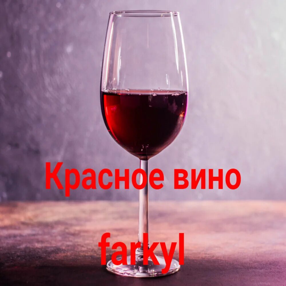 Вино и песни геншин. Красное вино песня. Песня про вино. NK красное вино песня. Фото песни красное вино.