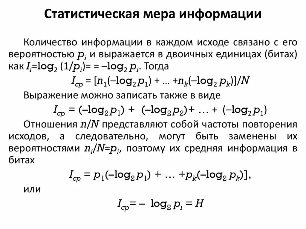 2 количественная мера информации. 2 количественная мера информации