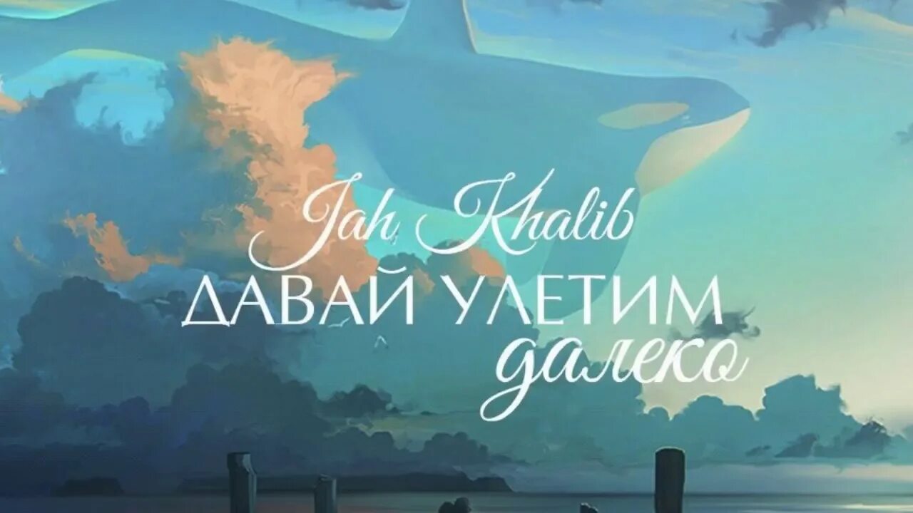 Просто давай улетим. Давай улетим далеко. Давай улетим картинка. Jah Khalib –давай улетим. Давай улетим это иллюстрация.