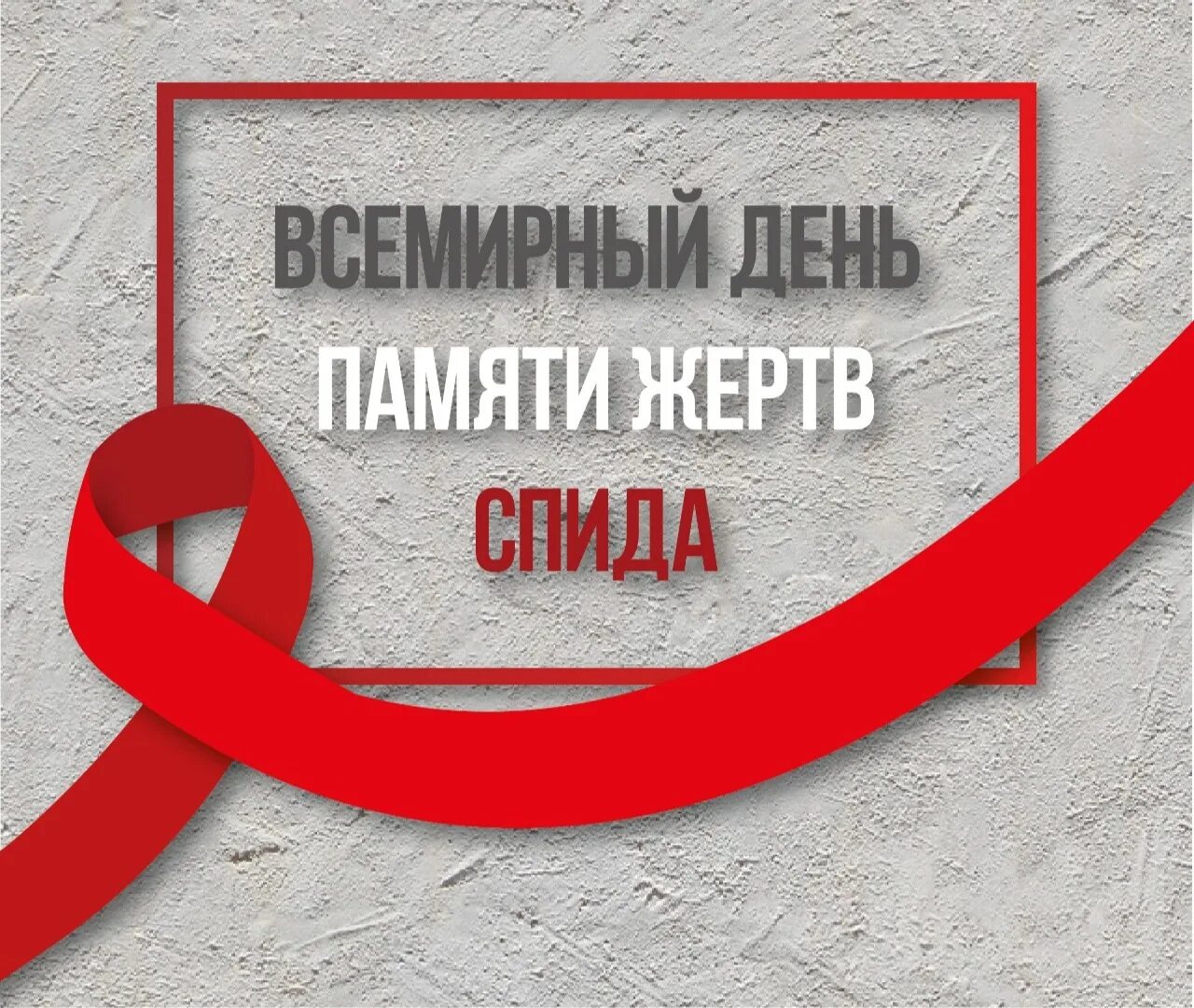 Май спид. День памяти жертв спида. всемирный день жертв спида. всемирный день памяти погибших от спида. 17 мая всемирный день памяти жертв спида.