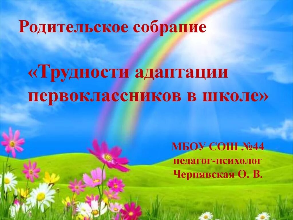 Родительское собрание трудности адаптации. Трудности адаптации первоклассников к школе родительское собрание. адаптация первоклассников к школе родительское собрание. родительское собрание в 1 классе адаптация первоклассников в школе. исследовательская работа на тему - дождь..