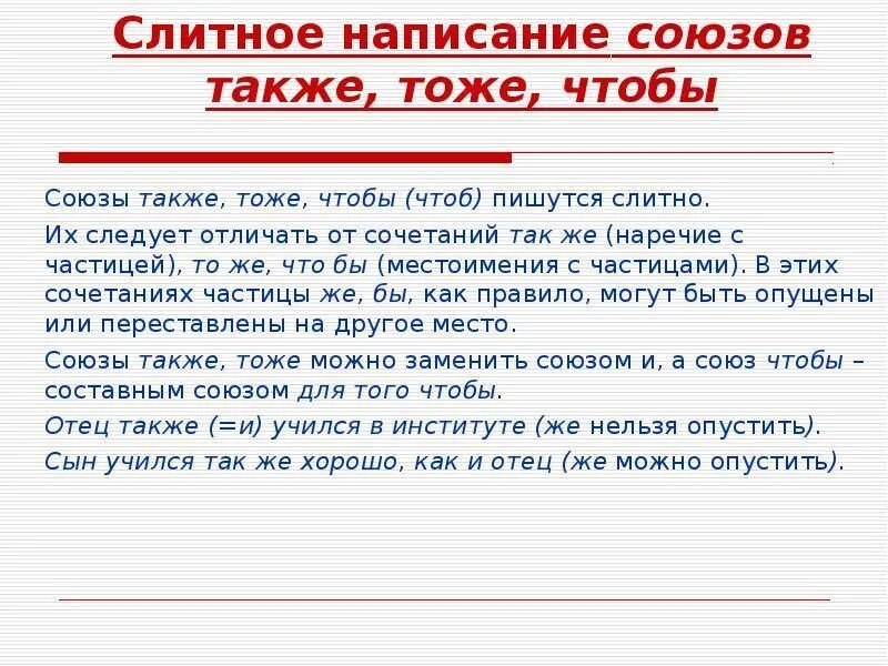 Также имеется и специальное. Тоже также. Написание Союза также. Слитное написание союзов. Слитное написание союзов также.