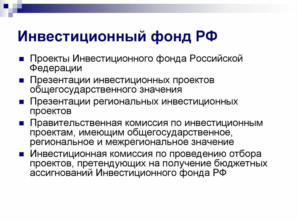 Инвестиционный фонд это. Инвестиционные фонды России. Инвестиционный фонд. Инвестиционные фонды кв России. Инвестиционный фонд РФ.