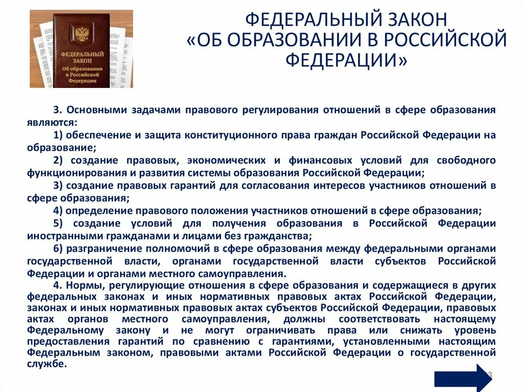 Фз об образовании это определение. Закон об образовании регулирует отношения в сфере образования. законодательство в сфере культуры. участники отношений в сфере образования.