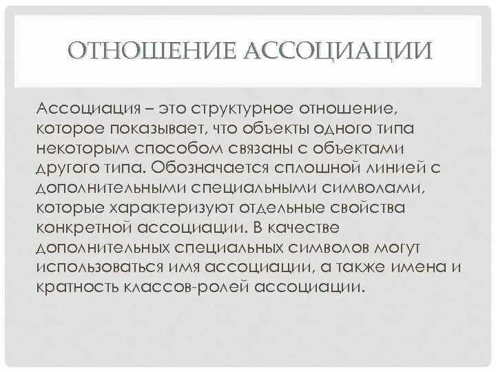 Ассоциативные отношения. Ассоциация. Ассоциация это простыми словами. Ассоциация это определение. Взаимоотношения ассоциации.