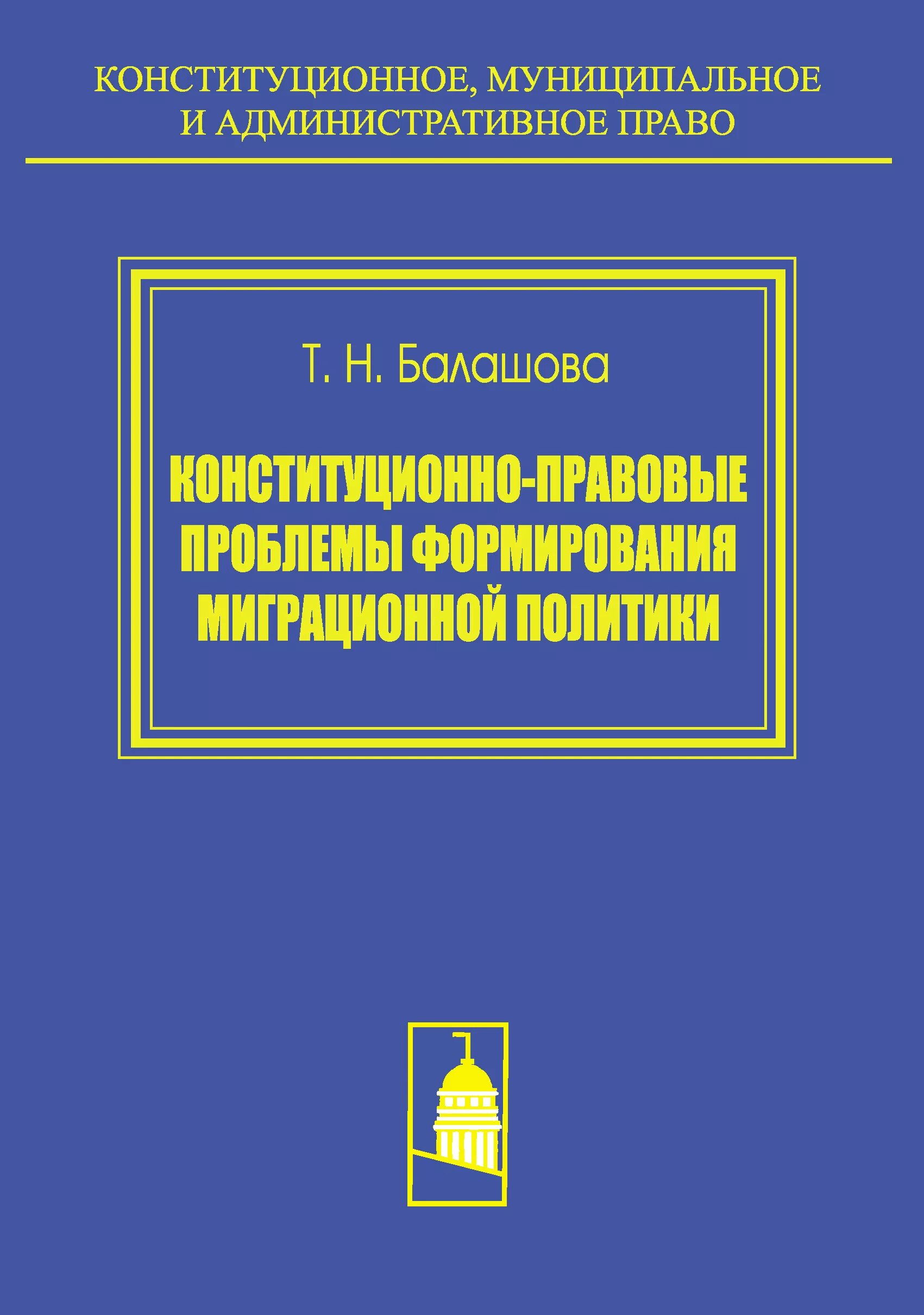 Конституционно правовая безопасность. Административное и Конституционное право. Конституционно-правовые проблемы. Журнал Конституционное и муниципальное право. Книга конституционные Национальная безопасность.