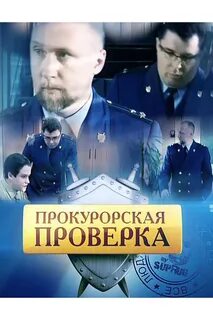 Постер фильма Прокурорская проверка 2011.