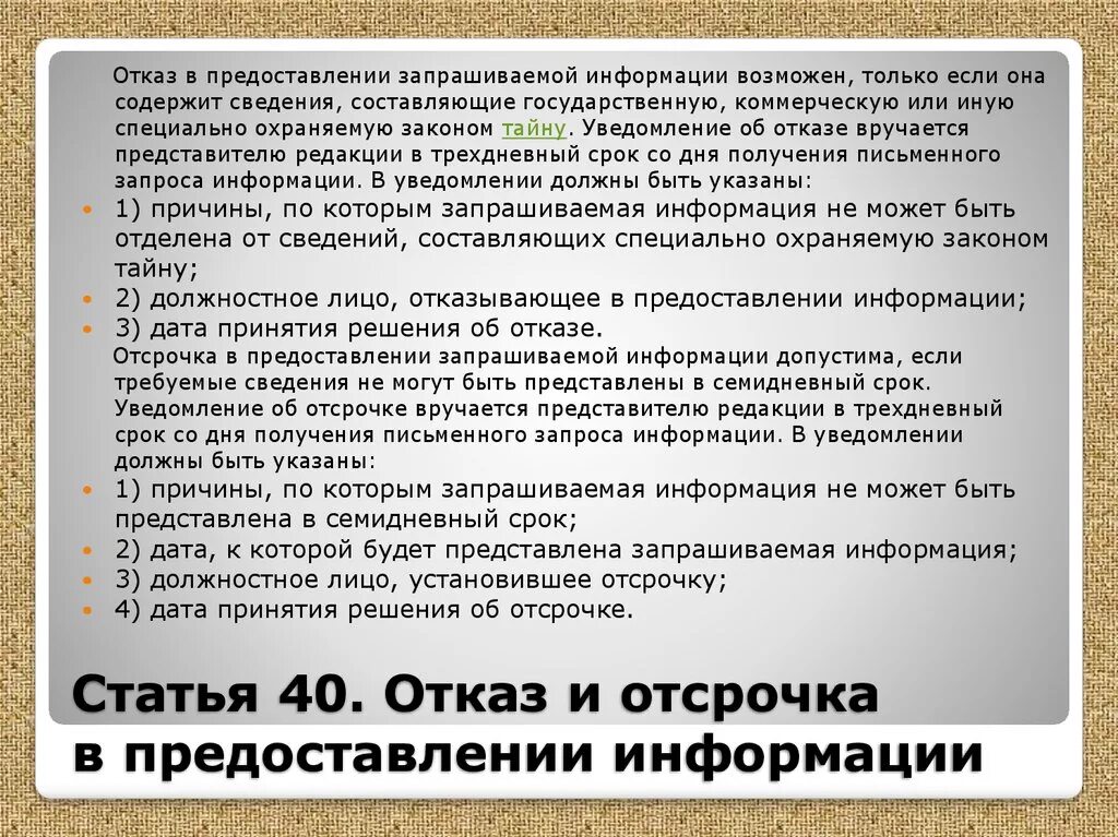 Ст 40 фз рф. Отказ в предоставлении сведений. Отказ в выдаче документов. Отказать в предоставлении сведений. Отказ в предоставлении информации.