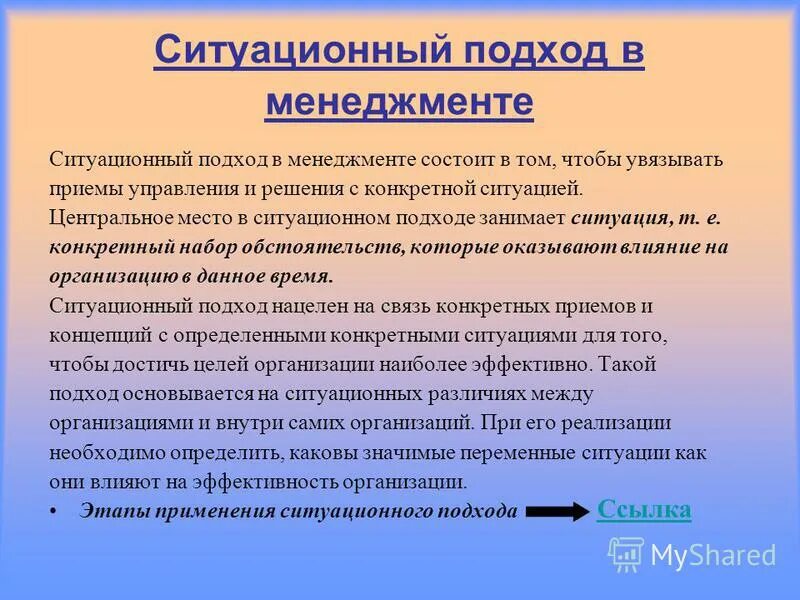 Ситуационный подход в управлении предполагает. Ситуационный процесс управления это. Ситуационный подход к конфликту. Использование ситуационного подхода предполагает прежде всего. Использование ситуационного подхода предполагает прежде всего.