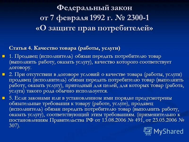 статья 4 товар. качественные характеристики товара. статья о защите прав потребителей. 2022) "о защите прав потребителей". 02.