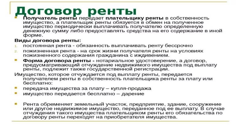 Договор ренты. Определите правовую природу договора ренты. По договору ренты имущество передается. Договор ренты возмездный.