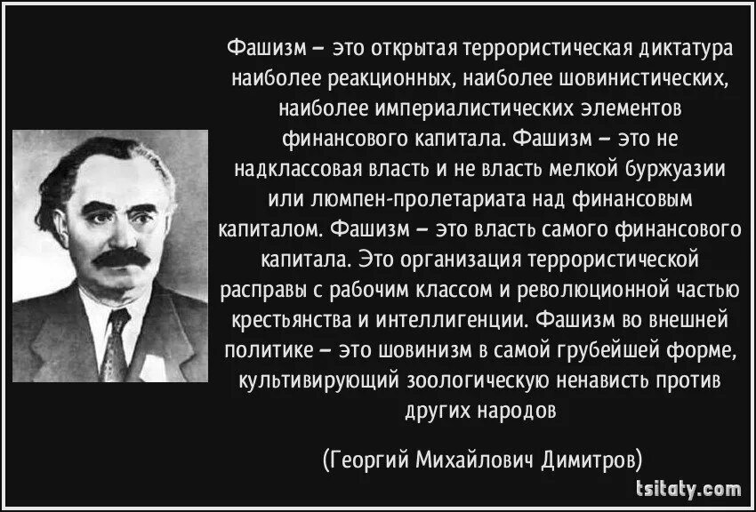 Открытая диктатура наиболее реакционных. Георгий димитров о фашизме. фашизм открытая террористическая диктатура. фашизм это открытая террористическая диктатура наиболее реакционных. димитров определение фашизма.