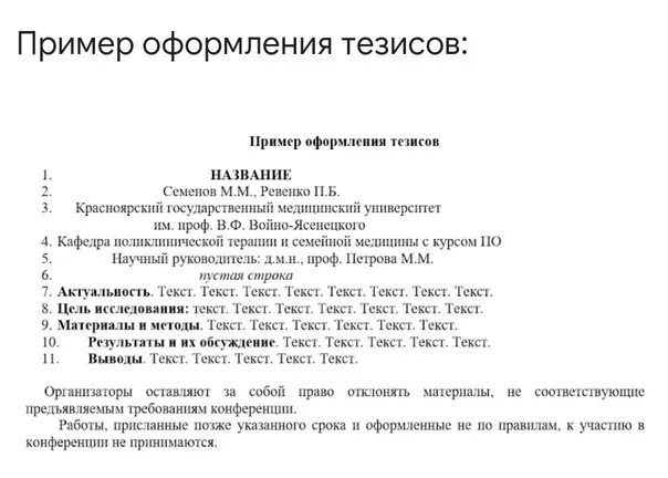 Как правильно оформить тезисы. Пример оформления тезисов. Оформление тезиса образец. Пример оформления тезисов. Как правильно оформить тезисы.
