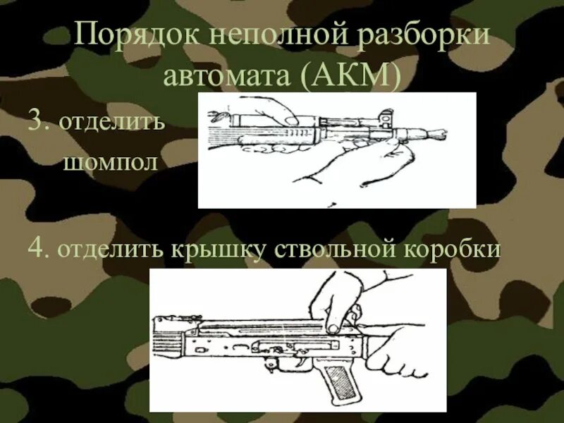 Неполная сборка АК 74. Неполная разборка АК 74 последовательность. Неполная сборка и разборка АК-74. Автомат Калашникова АК-74 разборка.