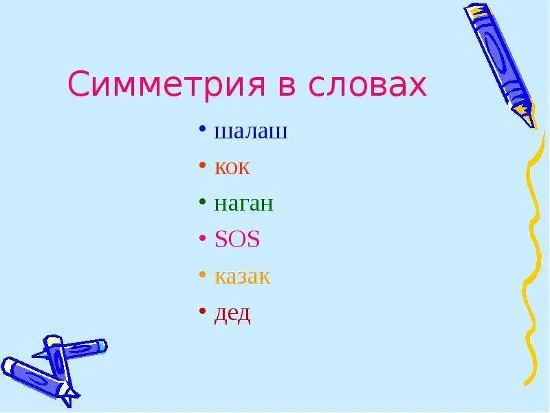 Палиндром симметрия. Симметрия в словах. симметричные слова. симметрия в словах примеры. симметрия в русском языке примеры.
