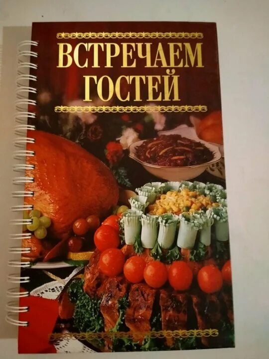 Книга гостей купить. Книга встречаем гостей. Книга рецептов встречаем гостей. Ждем гостей книга. Книга рецептов ждем гостей.